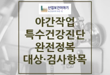 야간작업 특수건강진단 완전정복 야간작업 특수건강진단 대상자, 주기, 검사항목