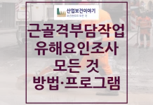 근골격계부담작업 유해요인조사 모든 것 근골격계부담작업 유해요인조사 모든 것