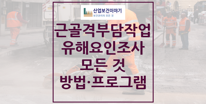 근골격계부담작업 유해요인조사 모든 것 근골격계부담작업 유해요인조사 모든 것