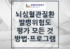 뇌심혈관계질환 발병위험도 평가 모든 것 뇌심혈관계질환 발병위험도 평가 모든 것