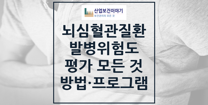 뇌심혈관계질환 발병위험도 평가 모든 것 뇌심혈관계질환 발병위험도 평가 모든 것