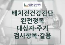 배치전 건강진단 완전정복 배치전건강진단 종류, 검사항목, 주기, 갈음