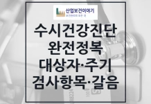 수시건강진단 완전정복 수시건강진단 종류, 검사항목, 주기, 갈음