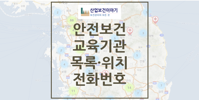 안전보건교육기관 공표목록, 지도 애플리케이션 안전보건교육기관 모든 것 - 공표목록, 지도, 전화번호, 위치, 관할지청, 평가등급