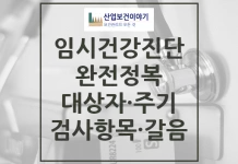 임시건강진단 완전정복 임시건강진단 종류, 검사항목, 주기, 갈음