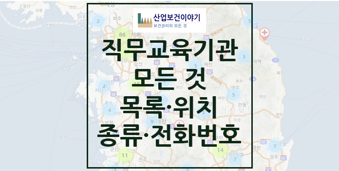 직무교육기관 공표목록, 지도 애플리케이션 직무교육기관 모든 것 - 공표목록, 지도, 전화번호, 위치, 관할지청, 종류