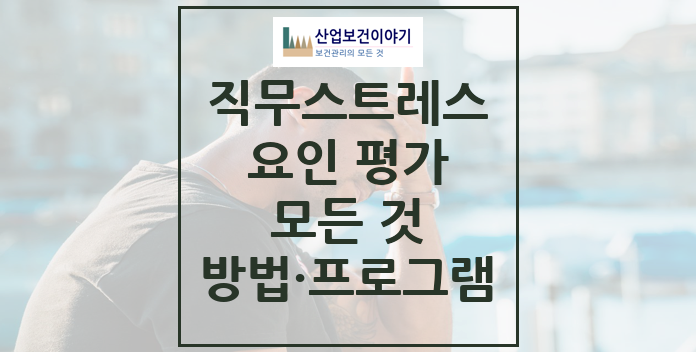 직무스트레스 요인 평가 모든 것 직무스트레스 요인 평가 모든 것