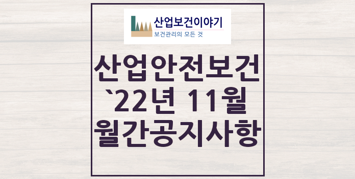 2022년 11월 산업안전보건 중요 공지사항 2022년 11월 산업안전보건 중요 공지사항