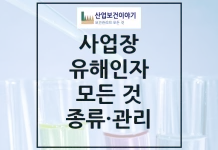 사업장 유해인자 물질 종류 및 관리 사업장 유해인자 물질 종류 및 관리 모든 것