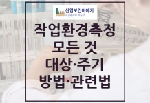 작업환경측정 모든 것 작업환경측정 모든 것