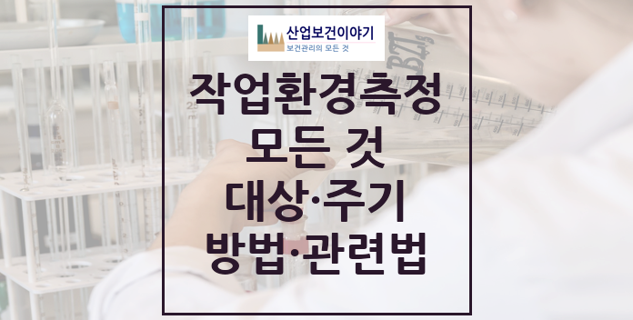 작업환경측정 모든 것 작업환경측정 모든 것