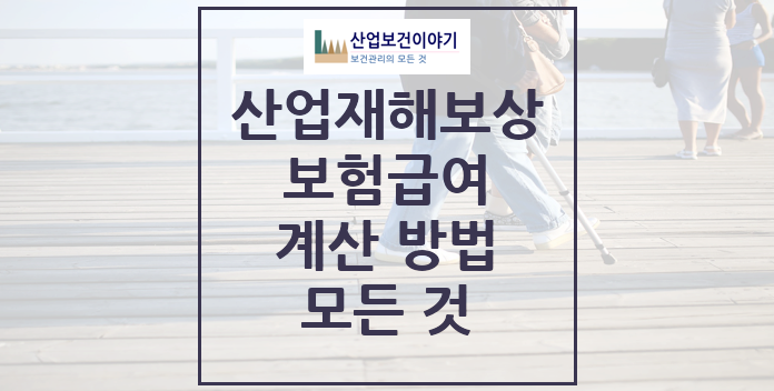 산업재해보상 보험급여 계산 방법 모든 것 산업재해보상 보험급여 계산 방법 모든 것