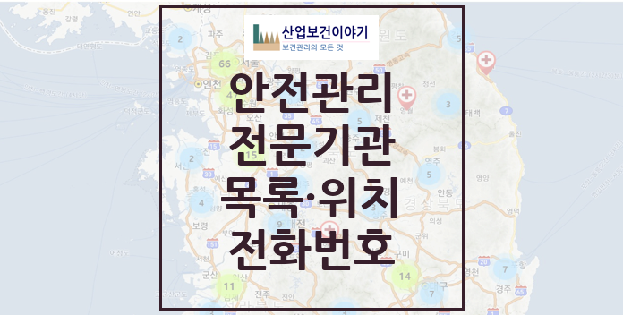 안전관리전문기관(안전관리대행기관) 목록, 지도 안전관리전문기관(안전관리대행기관) 공표목록, 지도 애플리케이션