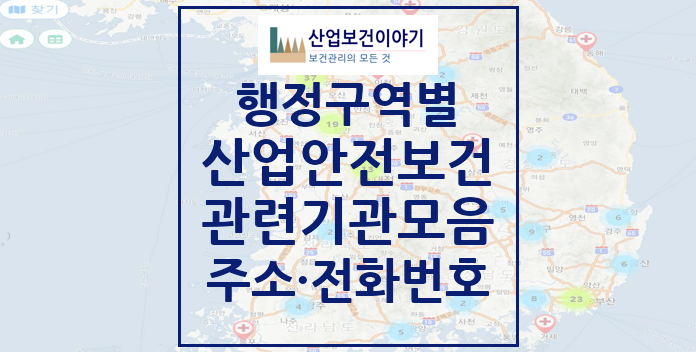 전국 산업안전보건 관련 기관 모음 목록 전국 산업안전보건기관 목록