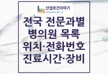 전국 전문과별 병원 의원 요양기관 위치, 전화번호, 주소 전국 전문과별 병원 의원 요양기관 목록
