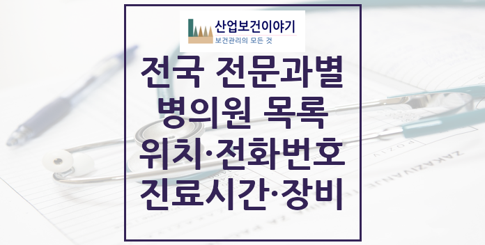 전국 전문과별 병원 의원 요양기관 위치, 전화번호, 주소 전국 전문과별 병원 의원 요양기관 목록