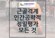 근골격계 인간공학적 평가 모든 것 근골격계 인간공학적 평가