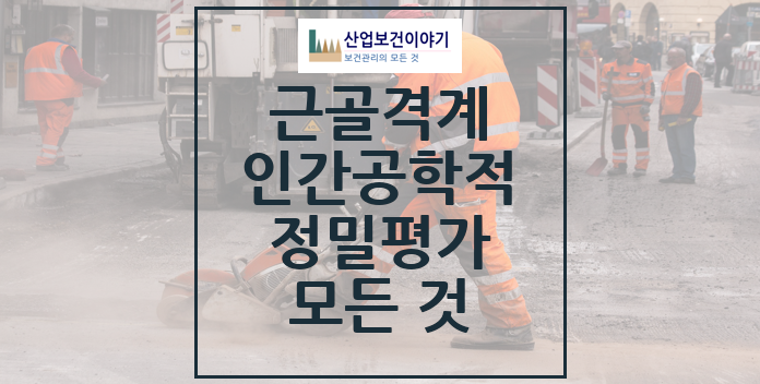근골격계 인간공학적 평가 모든 것 근골격계 인간공학적 평가