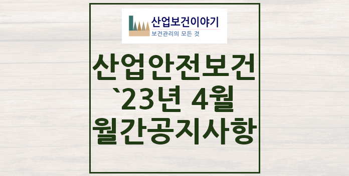 2023년 4월 산업안전보건 중요 공지사항 2023년 4월 산업안전보건 중요 공지사항