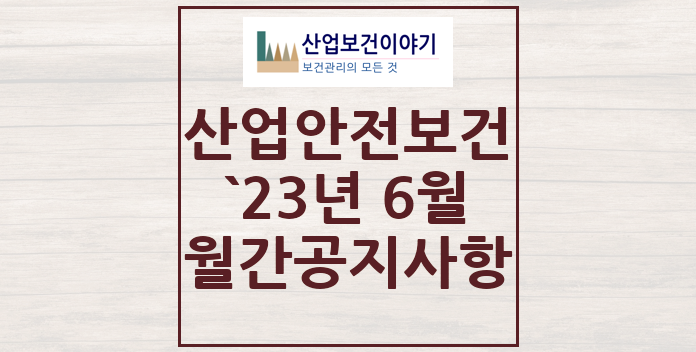 2023년 6월 산업안전보건 중요 공지사항 2023년 6월 산업안전보건 중요 공지사항