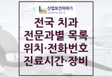 전국 전문과별 치과의원 치과병원 위치, 전화번호, 주소, 통계 전국 전문과별 치과병원 치과의원 요양기관 목록