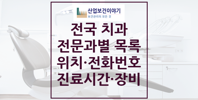 전국 전문과별 치과의원 치과병원 위치, 전화번호, 주소, 통계 전국 전문과별 치과병원 치과의원 요양기관 목록