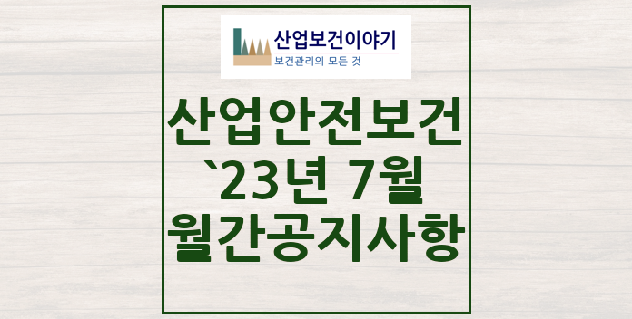 2023년 7월 산업안전보건 중요 공지사항 2023년 7월 산업안전보건 중요 공지사항
