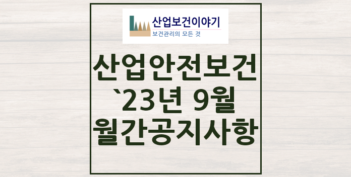 2023년 9월 산업안전보건 중요 공지사항 2023년 9월 산업안전보건 중요 공지사항