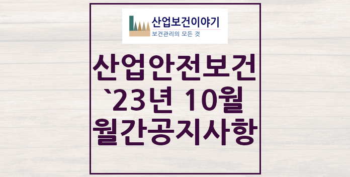 2023년 10월 산업안전보건 중요 공지사항 2023년 10월 산업안전보건 중요 공지사항