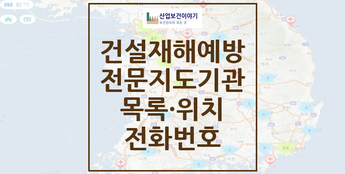 건설재해예방전문지도기관 공표목록 찾기 건설재해예방전문지도기관 명단 목록 전화번호 주소