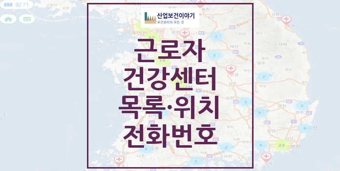 근로자 건강센터 목록, 지도 애플리케이션 근로자 건강센터-공표목록-지도-애플리케이션