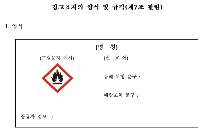 [별표 3] 경고표지의 양식 및 규격(제7조 관련)(화학물질의 분류·표시 및 물질안전보건자료에 관한 기준) 경고표지 양식
