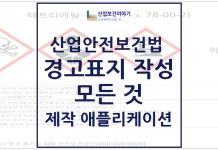 산업안전보건법 경고표지 작성 모든 것 산업안전보건법 경고표지 작성 모든 것