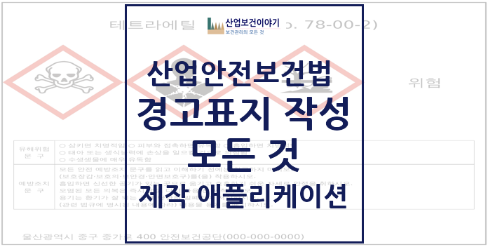 산업안전보건법 경고표지 작성 모든 것 산업안전보건법 경고표지 작성 모든 것