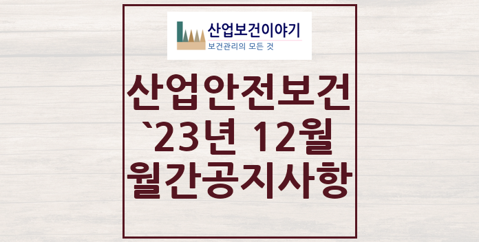 2023년 12월 산업안전보건 중요 공지사항 2023년 12월 산업안전보건 중요 공지사항
