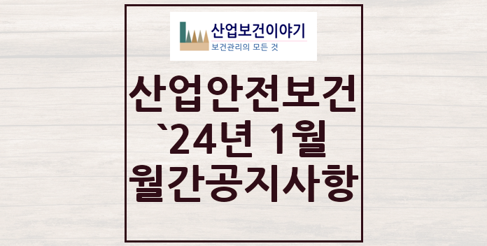 2024년 1월 산업안전보건 중요 공지사항 2024년 1월 산업안전보건 중요 공지사항