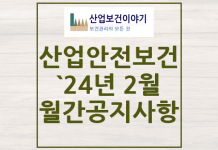 2024년 2월 산업안전보건 중요 공지사항 2024년 2월 산업안전보건 중요 공지사항