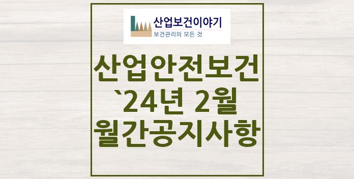 2024년 2월 산업안전보건 중요 공지사항 2024년 2월 산업안전보건 중요 공지사항