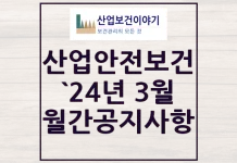 2024년 3월 산업안전보건 중요 공지사항 2024년 3월 산업안전보건 중요 공지사항