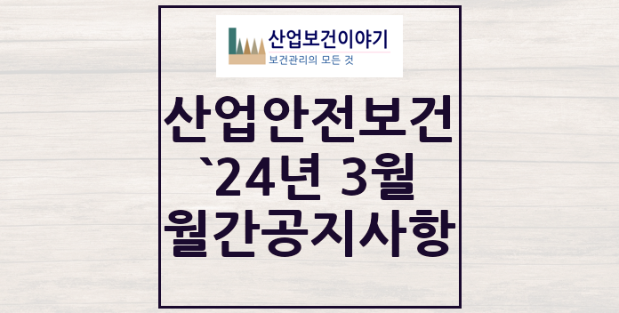 2024년 3월 산업안전보건 중요 공지사항 2024년 3월 산업안전보건 중요 공지사항