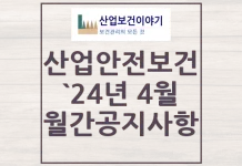 2024년 4월 산업안전보건 중요 공지사항 2024년 4월 산업안전보건 중요 공지사항