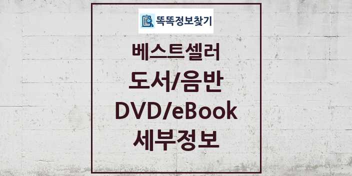 베스트셀러 국내도서 외국도서 음반 DVD 블루레이 eBook 목록 세부정보