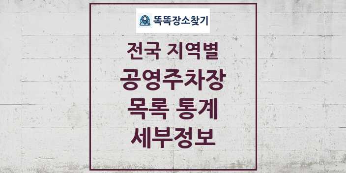 전국 지역별 공영주차장 목록 통계 세부정보