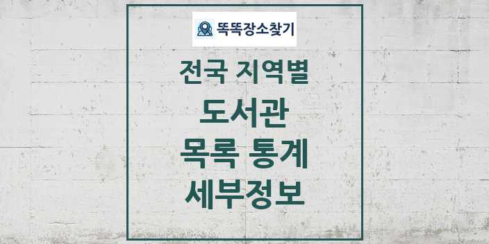 전국 지역별 도서관 목록 통계 세부정보