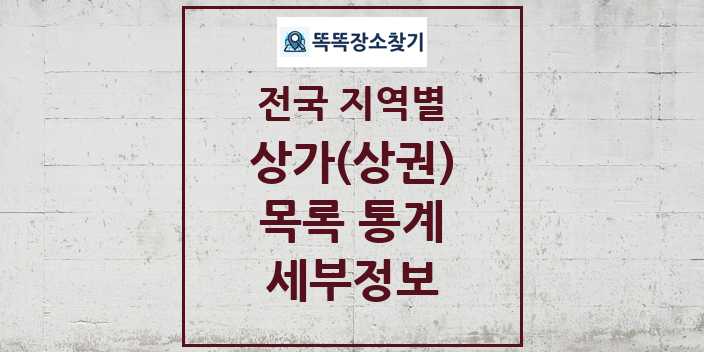 전국 지역별 상가(상권) 목록 통계 세부정보