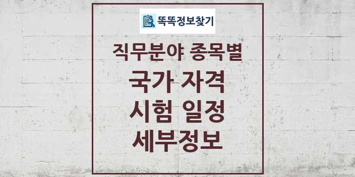 직무분야 종목별 국가 자격 시험 일정 및 정보