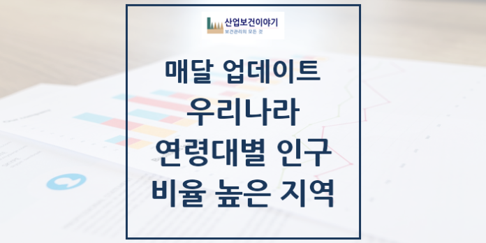 우리나라 연령대별 인구 비율이 높은 지역 분석